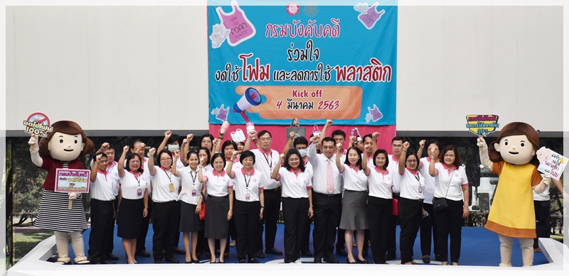 ﻿กรมบังคับคดีจัดกิจกรรม Kick Off 